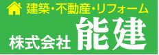 株式会社　能建