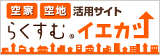 長岡市・柏崎市・見附市・小千谷市　空家空地（不動産）査定サイト　らくすむ・イエカツ