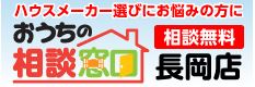 おうちの相談窓口　長岡店