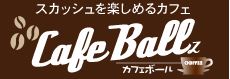 カフェボール（ヴァ-ユワインズ株式会社）