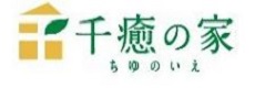 株式会社 わいけい住宅 千癒の家