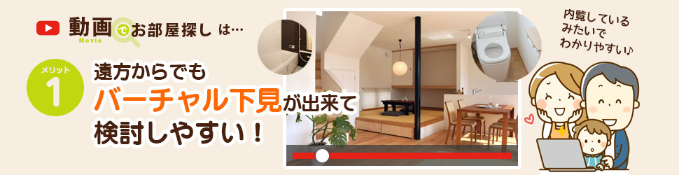 動画でお部屋探し特集