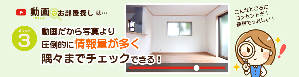 動画でお部屋探し特集