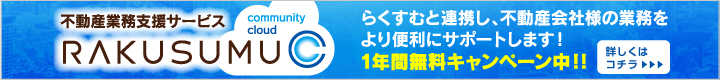 らくすむと連携し、不動産会社様の業務をより便利にサポートします!