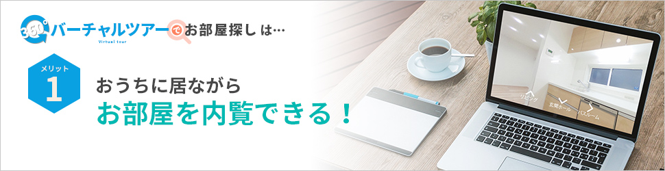 バーチャルツアーでお部屋探し特集