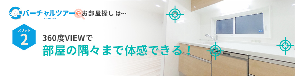 バーチャルツアーでお部屋探し特集