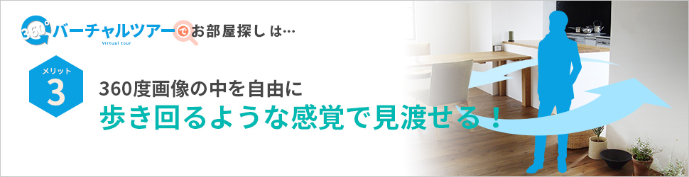 バーチャルツアーでお部屋探し特集