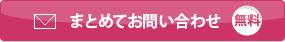 まとめてお問い合わせ