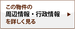 この物件の周辺情報・行政情報を詳しく見る