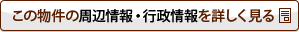 この物件の周辺情報・行政情報を詳しく見る
