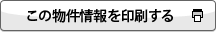 この物件情報を印刷する