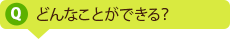どんなことができる？