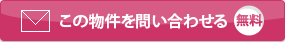 この物件を問い合わせる／無料