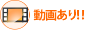 動画あり!!