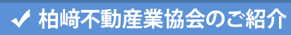 「柏﨑不動産業協会」とは