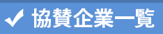 協賛企業一覧