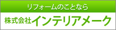 株式会社インテリアメーク
